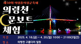 제50회 의령홍의장군축제 의령천 문보트 체험

기간 : 2025. 4. 18. (금) ~ 4. 20. (일) 10:00 ~ 21:00 (3일간)
장소 : 의령천 구름다리 일원