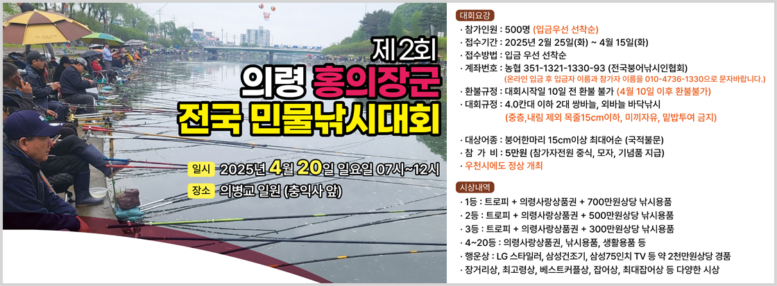 제2회 의령 홍의장군 전국 민물낚시대회
일시 : 2025년 4월 20일 일요일 07시 ~ 12시
장소 : 의병교 일원 (충익사 앞)