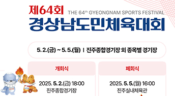 제64회 경상남도민체육대회

5.2.(금) ~ 5.5.(월)
진주종합경기장 외 종목별 경기장

개회식 : 2025. 5. 2. (금) 18:00 진주종합경기장
폐회식 : 2025. 5. 5. (월) 16:00 진주실내체육관