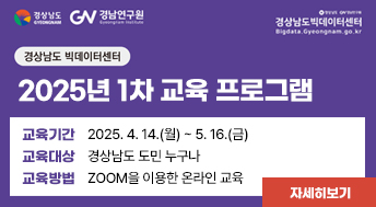 경상남도 빅데이터센터
2025년 1차 교육 프로그램

교육기간 : 2025.4.14.(월)~5.16.(금)
교육대상 : 경상남도 도민 누구나
교육방법 : ZOOM을 이용한 온라인 교육

자세히보기