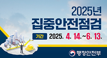 2025년 집중안전점검

기간 : 2025. 4. 14. ~ 6. 13.
행정안전부