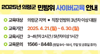 2025년 의령군 민방위 사이버교육 안내

교육대상 : 의령군 지역 직장 민방위 3년차 이상 대원
교육기간 : 2025. 4. 21.(월) ~ 6. 30.(월)
교육시간 : 3~4년차 2시간 / 5년차 이상 1시간
교육문의 : 1566-8448 (평일 9시~18시, 주말 및 공휴일 휴무)