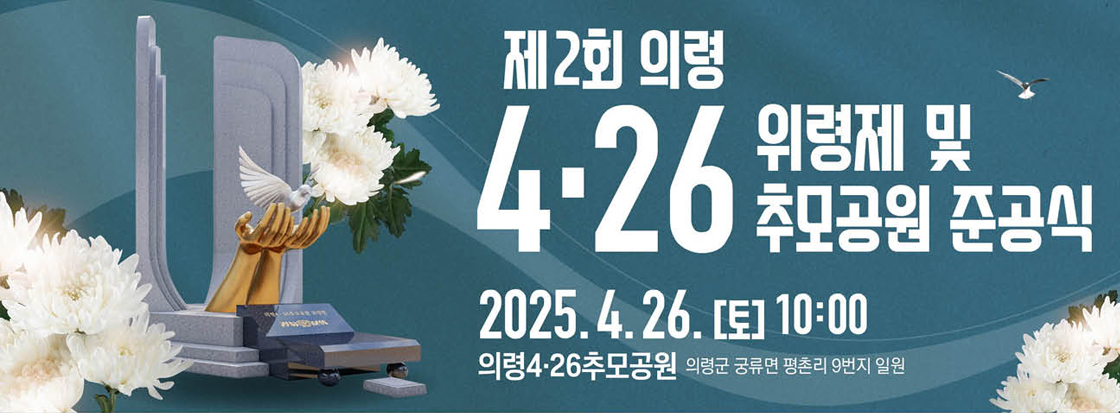 제2회 의령 4.26 위령제 및 추모공원 준공식

2025. 4. 26. (토) 10:00
의령 4.26추무공원
의령군 궁류면 평촌리 9번지 일원