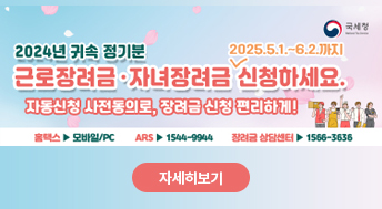 2024년 귀속 정기분 근로장려금 · 자녀장려금 신청하세요.
2025.5.1. ~ 6.2.까지

자동신청 사전동의로, 장려금 신청 편리하게!
홈텍스 : 모바일/PC
ARS : 1544-9944
장려금 상담센터 : 1566-3636

자세히보기