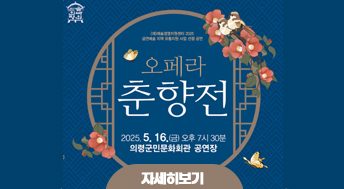 오페라 춘향전

예술경영지원센터 2025
공연예술 지역 유통지원 사업 선정 공연

2025. 5. 16. (금) 오후 7시 30분
의령군민문화회관 공연장

자세히보기