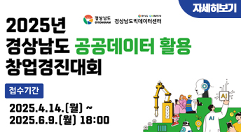 2025년 경상남도 공공데이터 활용 창업경진대회

접수기간
2025. 4. 14.(월) ~ 2025. 6. 9.(월) 18:00

자세히보기