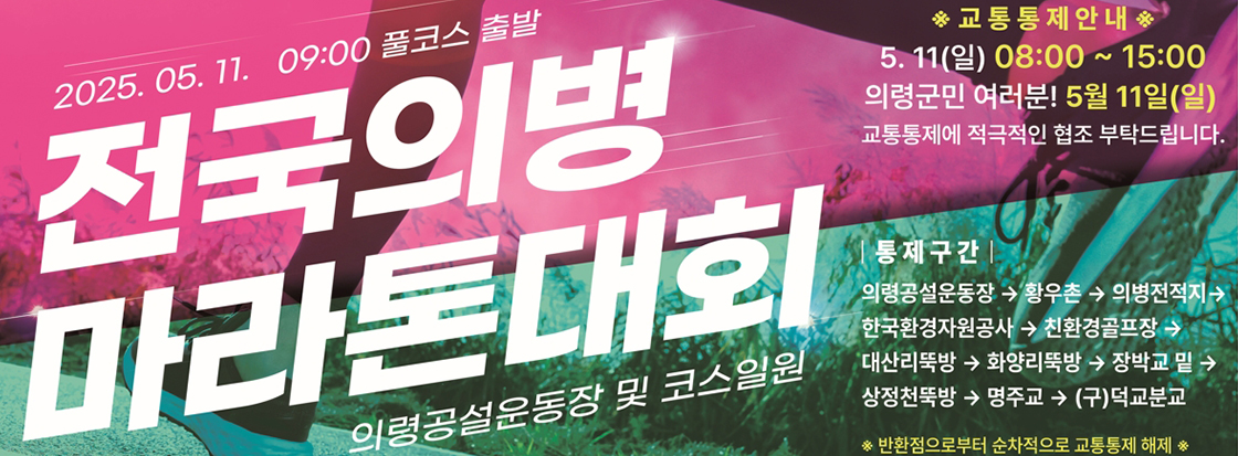전국의병 마라톤대회

2025. 05. 11. 09:00 풀코스 출발

의령공설운동장 및 코스일원