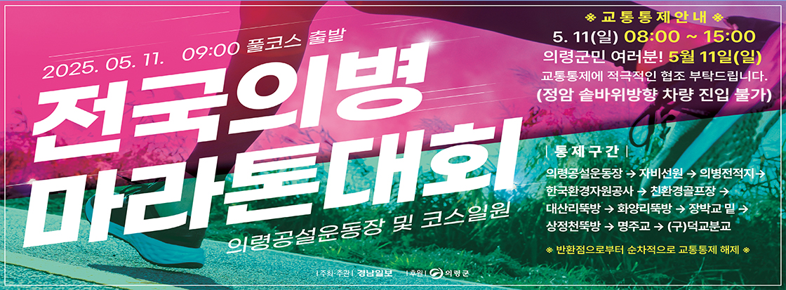 전국의병 마라톤대회

2025. 05. 11. 09:00 풀코스 출발

의령공설운동장 및 코스일원