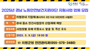 2025년 경남 노동안전보건지킴이단 지원사업 업체 모집