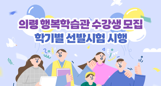 의령 행복학습관 수강생 모집 학기별 선발시험 시행 573