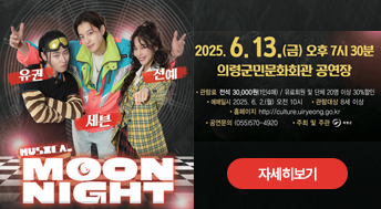 뮤지컬 moon night 공연

2025. 6. 13. (금) 오후 7시 30분
의령군민문화회관 공연장


자세히보기