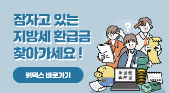 잠자고 있는 지방세 환급금 찾아가세요!

위택스 바로가기