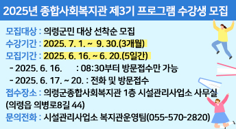2025년 종합사회복지관 제3기 프로그램 수강생 모집

25년 종합사회복지관 제3기 프로그램 수강생 모집
모집대상: 의령군민 대상 선착순 모집
수강기간: 2025. 7. 1. ~  9. 30.(3개월)
모집기간: 2025. 6. 16. ~ 6. 20.(5일간)
  - 2025. 6. 16.       : 08:30부터 방문접수만 가능
  - 2025. 6. 17. ~ 20. : 전화 및 방문접수
접수장소: 의령군종합사회복지관 1층 시설관리사업소 사무실(의령읍 의병로8길 44)
문의전화: 시설관리사업소 복지관운영팀(055-570-2820)