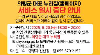 의령군 대표 누리집(홈페이지) 서비스 일시 중단 안내

우리 군 대표 누리집 시스템 점검 작업으로 인하여 서비스가 아래와 같이 일시 중단됩니다.
 
  가. 중단일시 : 2025. 6. 20.(금) 18:00 ~ 20:00
    ※ 작업 진행상황에 따라 중단시간이 변동될 수 있음
  나. 중단업무 : 의령군 대표 누리집
    ※ uiryeong.go.kr 도메인을 사용하는 모든 웹사이트(하위 도메인 포함)
  다. 문    의 : 행정과 전산정보팀 055-570-2152