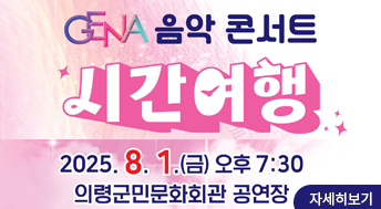 GENA 음악 콘서트 시간여행