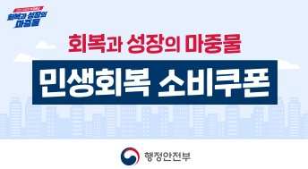 2025 새정부 추경예산
회복과 성장의 마중물

회복과 성장의 마중물 민생회복 소비쿠폰

행정안전부
