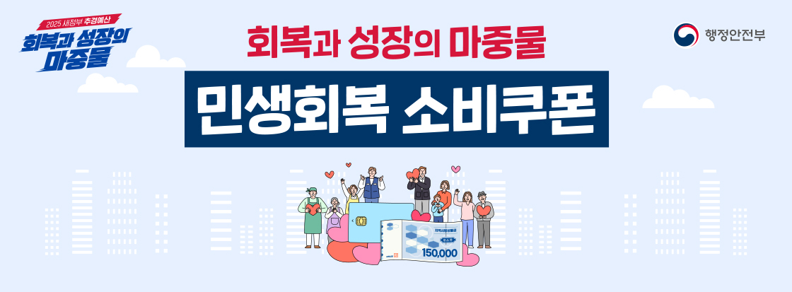 2025 새정부 추경예산
회복과 성장의 마중물

행정안전부

회복과 성장의 마중물 민생회복 소비쿠폰