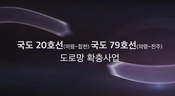 국도 20호선 (의령~합천) 국도 79호선 (의령~진주) 도로망 확충사업