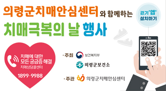 의령구치매안심센터와 함께하는 치매극복의 날 행사