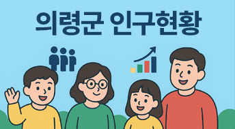 의령군 인구현황