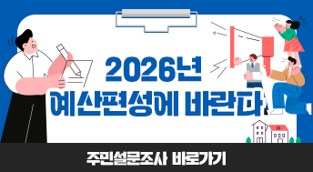 2026년 예산편성에 바란다
주민설문조사 바로가기