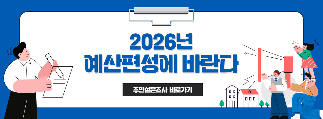 2026년 예산편성에 바란다
주민설문조사 바로가기
