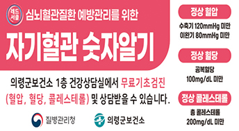 심뇌혈관질환 예방관리를 위한 자기혈관 숫자알기