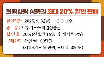 의령사랑 상품권 최대 20% 할인 판매
  ◈ 할인기간: 2025. 9. 8.(월) ~ 12. 31.(수) 
  ◈ 종    류: 지류·카드·모바일상품권
  ◈ 할 인 율: 20%(선 할인 15%, 후 캐시백 5%)
  ◈ 구매한도: 개인 월 100만원
    (지류+카드 50만원, 모바일 50만원)