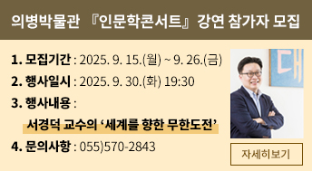 의병박물관 『인문학콘서트』강연 참가자 모집



 1. 모집기간: 2025. 9. 15.(월) ~ 9. 26.(금)
 2. 행사일시: 2025. 9. 30.(화) 19:30
 3. 행사내용: 서경덕 교수의‘세계를 향한 무한도전’
 4. 문의사항: 055)570-2843