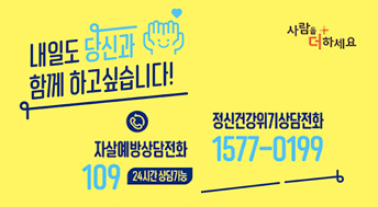 내일도 당신과 함께 하고싶습니다!

자살예방상담전화
109 
24시간 상담가능

정신건강위기상담전화
1577-0199

사람을 더하세요 +
