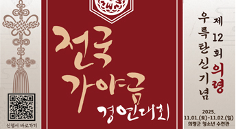 제12회 의령 우륵탄신기념 
전국가야금경연대회 
2025. 11. 01. (토) ~ 11. 02. (일)
의령군 청소년 수련관
