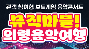 뮤직마블! 의령음악여행
