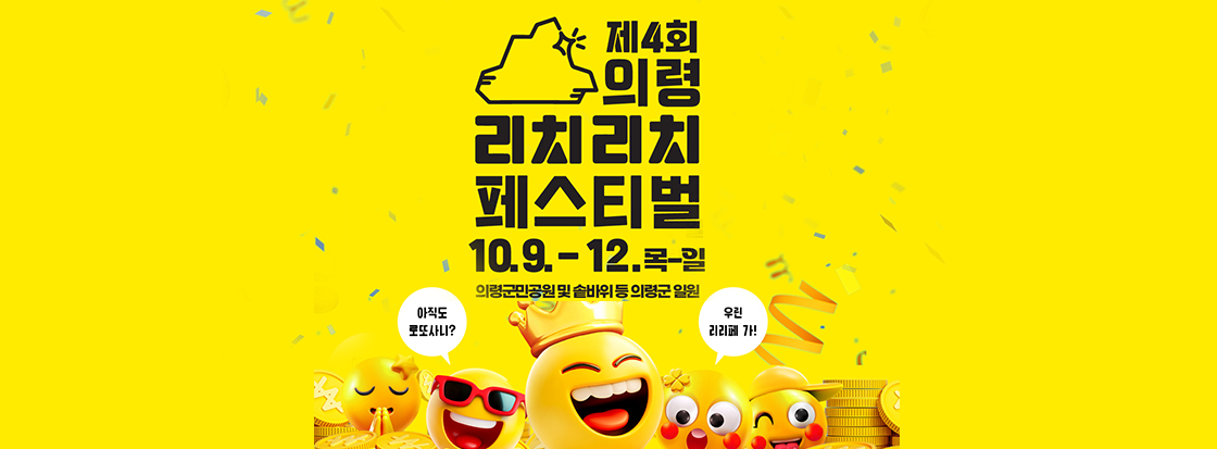 제4회 의령 리치리치 페스티벌


10.9. ~ 12. 목~일
의령군민공원 및 솥바위 등 의령군 일원

아직도 로또사니?
우린 리리페 가!
