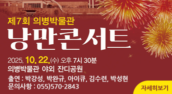 1. 행 사 명: 제7회 의병박물관 야외낭만콘서트
 2. 일    시: 2025. 10. 22.(수) 19:30
 3. 장    소: 의병박물관 야외 잔디공원
 4. 출    연: 박강성, 박완규, 아이큐, 김수련, 박성현
 5. 문의사항: 055)570-2843