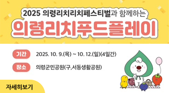 2025 의령리치리치페스티벌과 함께하는 
의령리치푸드플레이

기간 : 2025.10.9.(목) ~ 10.12.(일) 4일간
장소 : 의령군민공원 (구, 서동생활공원)

자세히보기