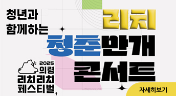 청년과 함께하는 리치 청춘만개 콘서트

2025 의령 리치리치 페스티벌

자세히보기