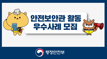 안전보앙ㄴ관 활동 우수사례 모집

행정안전부