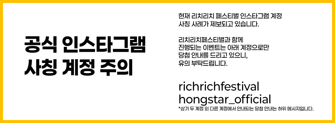 공식 인스타그램 사칭 계정 주의