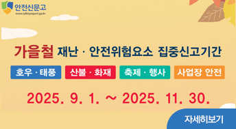 안전신문고 가을철 재난·안전위험요소 집중신고기간

호우·태풍
산불·화재
축제·행사
사업장 안전

2025. 9. 1. ~ 2025. 11. 30.