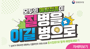 모두의 예방접종이 질병을 이길 병으로

날씨가 추워지면 유행하는 인플루엔자 코로나19와
동시접종으로 함께 예방하세요!

자세히보기