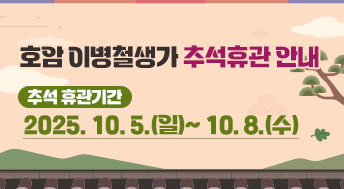 호암 이병철생가 추석휴관 안내

추석 휴관기간

2025. 10. 5.(일)~ 10. 8.(수)