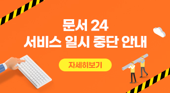 < 문서24 서비스 일시 중단 안내 >
☏ 문서24 서비스 관련 문의처 : 02-6006-5024
 
국가정보자원관리원 화재로 인하여 장애 복구 시까지 문서24 (https://docu.gdoc.go.kr) 서비스를 일시 중단합니다. 이용에 불편을 드려 대단히 죄송합니다.

 

이와 관련, 기존에 문서24 서비스를 통해 행정·공공기관에 문서를 발송한 국민께서는 불편하시겠지만, 우편·팩스 또는 직접방문 등의 방법으로 문서를 제출해 주시기 바랍니다.

 

참고로 행정·공공기관은 「행정업무의 운영 및 혁신에 관한 규정」 제18조에 의거, 발신자의 주소와 성명 등이 불분명할 때에는 접수하지 아니할 수 있음을 알려드리며, 내용이 중요한 문서는 등기우편이나 내용증명 등 발신 사실을 증명할 수 있는 방법으로 송부해 주시기 바랍니다.