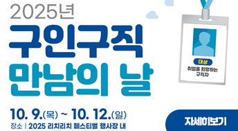 2025년 구인구직 만남의 날

10.9.(목)~10.12.(일)
장소 : 2025 리치리치 페스티벌 행사장 내

자세히보기