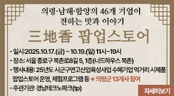 의령·남해·함양의 46개 기업이 전하는 맛과 이야기

三地香 팝업스토어

- 일시:2025.10.17.(금) ~ 10.19.(일) 11시~19시

- 장소: 서울 종로구 북촌로8길 5, 1층(너드하우스 북촌)

- 행사내용: 25년도 시군구연고산업육성사업 수혜기업 먹거리 시제품

팝업스토어 운영, 체험프로그램 등 ※ 의령군 13개사 참여

 - 주관기관: 경남테크노파크(tp)