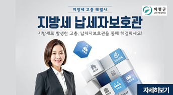 지방세 납세자보호관 제도 안내

자세히보기