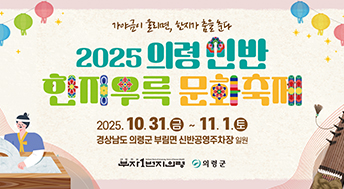 가야금이 울리면, 한지가 춤을 춘다

2025 의령 신반 한지우륵 문화축제
2025. 10. 31. 금 ~ 11. 1. 토
경상남도 의령군 부림면 신반공영주차장 일원


부자1번지 의령 의령군