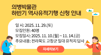 의병박물관 하반기 역사유적기행 신청 안내


 1. 일 시: 2025. 11. 29.(토)
 2. 모집인원: 40명
 3. 모집일시: 2025. 11. 10.(월) ~ 11. 14.(금)
 4. 주요내용: 전라북도 고창군 일대 유적지 답사

자세히보기