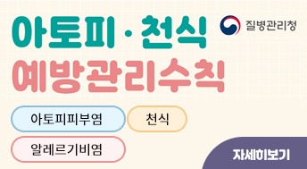 아토피·천식 예방관리수칙

질병관리청

아토피피부염
천식
알레르기비염

자세히보기