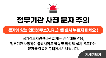 정부기관 사칭 문자 주의

문자에 있는 인터넷주소(URL), 앱 설치 누르지 마세요 !

국가정보자원관리원 화재 관련 장애를 악용,
정부기관 사칭하여 불법사이트 접속 및 악성 앱 설치 유도하는 문자를 각별히 주의하시기 바랍니다.

[사칭사례]
[Web발신] 화재로 인한 정부24 변경 주소 안내 (URL)
[00청] 서비스 장애로 인한 납세 지연 사유 신청바랍니다 (URL)
[00부] 민원서비스 장애로 인한 일상생활 피해 국민보상금 신청 (URL)
[Web발신] 2차 민생회복 소비쿠폰 지급 지연에 따른 추가 보상 대상자 확인 (URL)