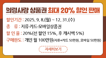 의령사랑 상품권 최대 20% 할인 판매

  ◈ 할인기간: 2025. 9. 8.(월) ~ 12. 31.(수) 
  ◈ 종    류: 지류·카드·모바일상품권
  ◈ 할 인 율: 20%(선 할인 15%, 후 캐시백 5%)
    ※ 후 캐시백 지류 제외, 구매 기준이 아닌 사용 기준으로 5% 적립되며, 
        모바일은 11/30까지 사용분에 한하여 적립 
  ◈ 구매한도: 개인 월 100만원
    (지류+카드 50만원, 모바일 50만원)
  ◈ 판매규모: 120억원(지류 50, 카드 20, 모바일 50) 
   ※ 예산 소진 시 행사 종료
  ◈ 구매방법
  · 종  이: 농·축협, 경남은행, 신협, 산림조합, 새마을금고
  · 카  드: 농·축협, 신협 [방문 및 모바일 앱(chak) 신청] 
  · 모바일: 경남지역사랑상품권 APP, 제로페이 APP
  ◈ 사 용 처: 연 매출 30억원 이하 관내 상품권 가맹점